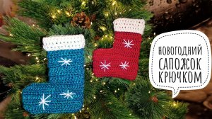 🎁 НОВОГОДНИЙ САПОЖОК КРЮЧКОМ ЗА 40 МИНУТ // ВЯЗАНЫЙ РОЖДЕСТВЕНСКИЙ НОСОК // ЛЕГКО И БЫСТРО
