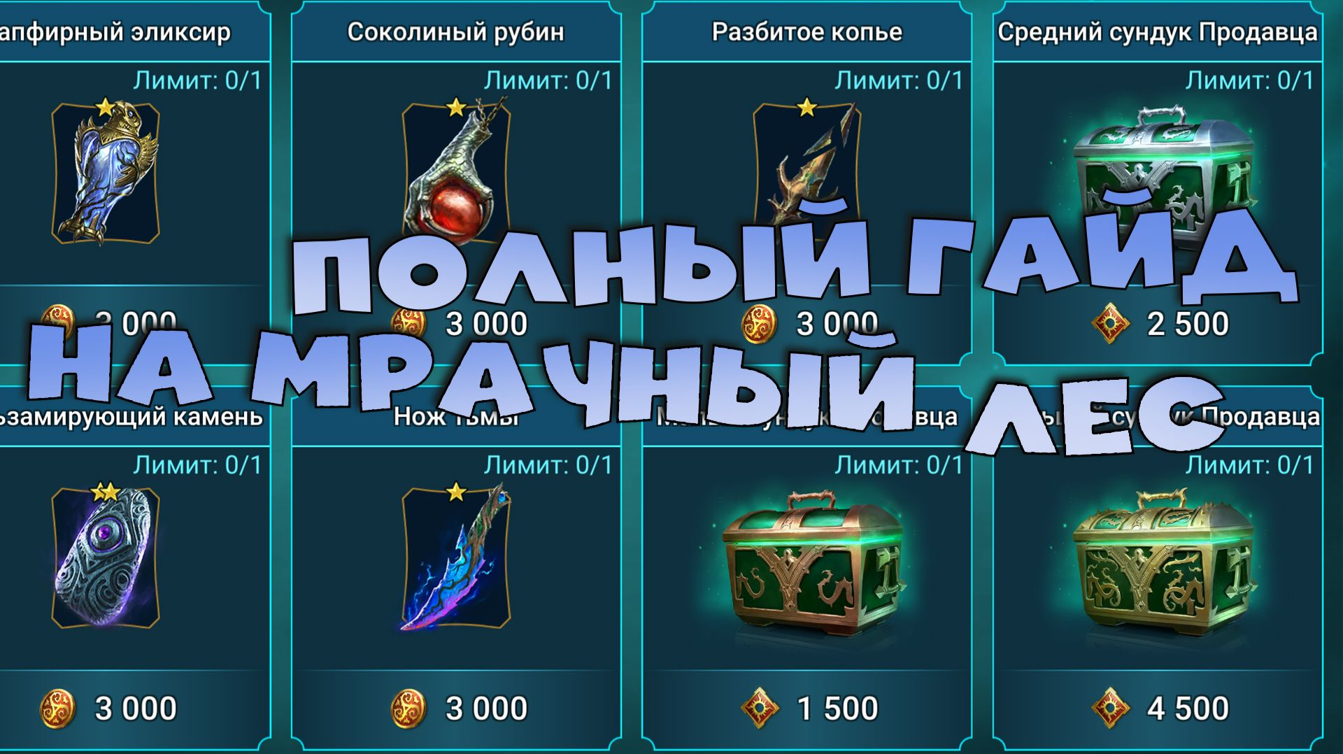 ✅💯полный гайд на новую локацию мрачный лес RAID shadow legends💯✅