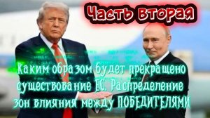 Каким образом будет прекращено существование ЕС. Распределение зон влияния между ПОБЕДИТЕЛЯМИ. Акт 2