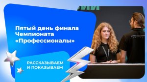 Пятый день Финала Чемпионата Профессионалы