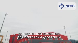 Комплекс перевалки насыпных грузов на ПЛП