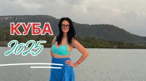 Куба 🇨🇺, Ольгин 2025,  отель Gran Muthu Almirante 5*, пляж и экскурсия на катамаране к дельфинам