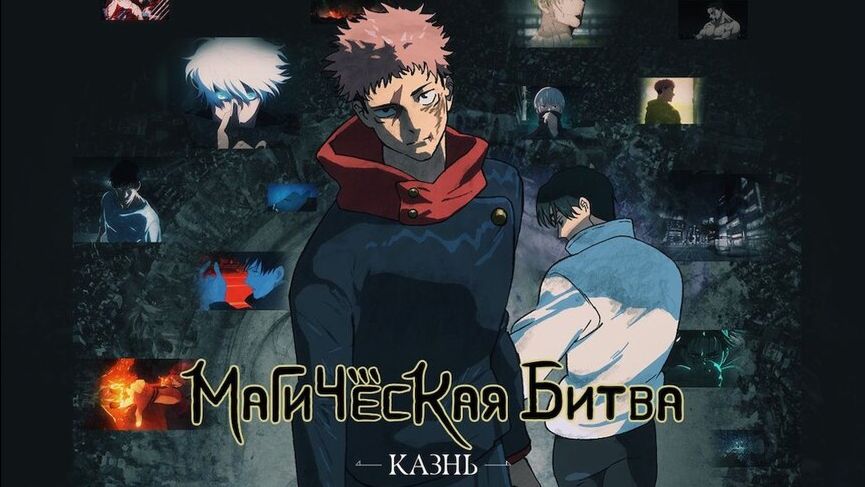 Магическая битва Казнь Трейлер смотреть онлайн