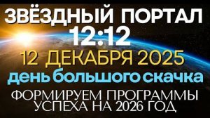 💫 Портал 12/12: ⚡ Энергия декабря готовит нас к новой реальности