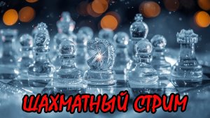Шахматы с нуля: Рейтинговый лабиринт[chess.com]