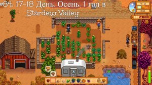 #84. 17-18  День. Осень. 1 год в Stardew Valley
