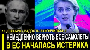 Это случилось... ЕС ПОТРЕБОВАЛ ОТ РФ НЕМЕЛЕННО ВЕРНУТЬ! НАЧАЛАСЬ ИСТЕРИКА..