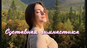 Суставная гимнастика