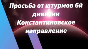 Квадрик для наших штурмовиков в Константиновке