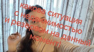 11-12-2025 какова ситуация с недвижимостью  и резервом на данный момент!🏠