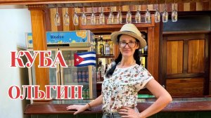 Прилетела на Кубу в провинцию Ольгин 2025! Заселилась в отель Gran Muthu Almirante 5*, обзор номер