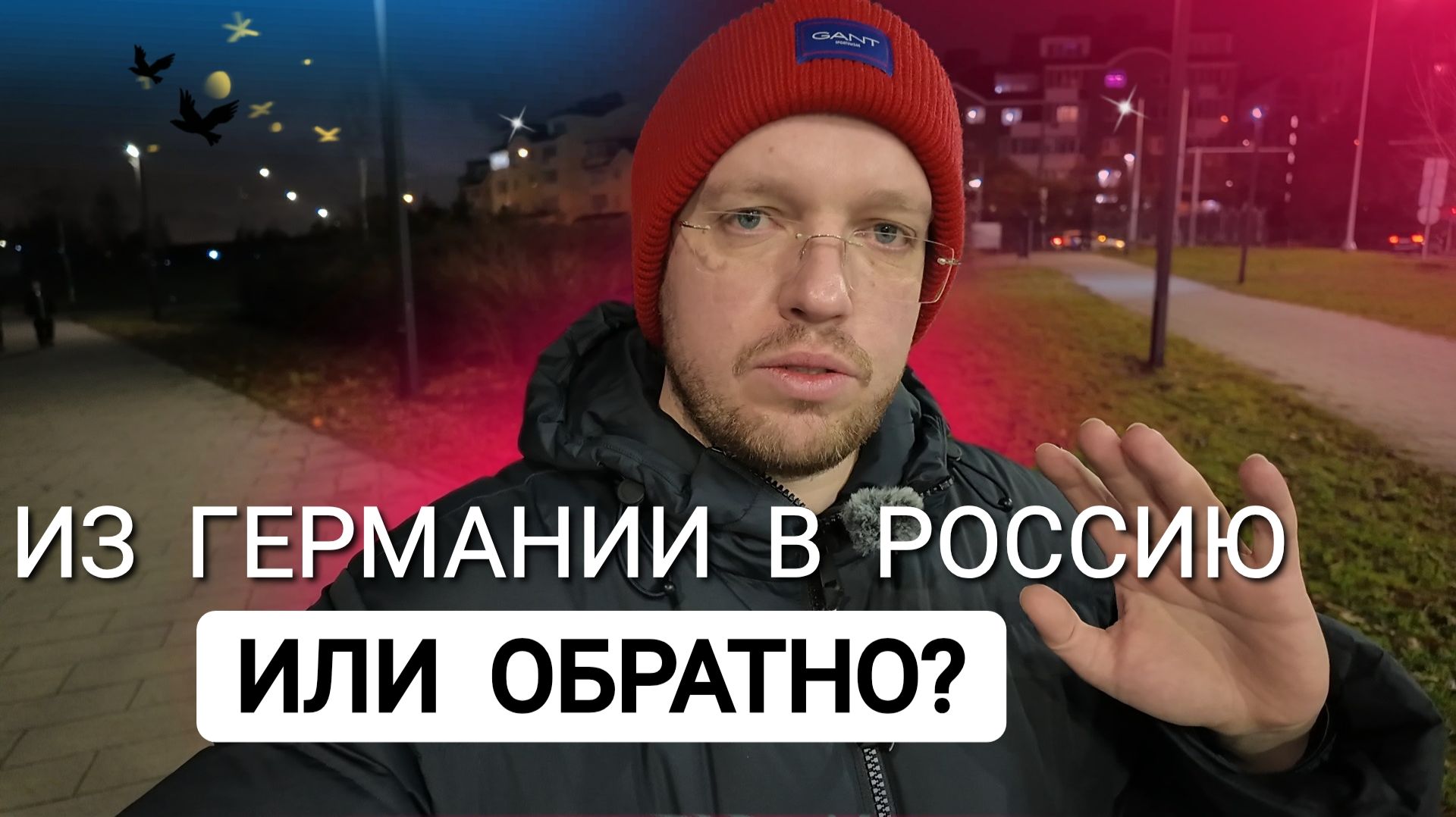 ИЗ ГЕРМАНИИ В РОССИЮ НАВСЕГДА - РОМАН АЛЯБЬЕВ