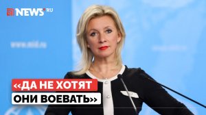 Захарова о предательстве народа Украины