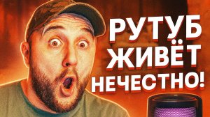 РУТУБ ЖИВЁТ НЕ ЧЕСТНО? ПРОДВИГАЕТ ТОЛЬКО ИЗБРАННЫЕ КАНАЛЫ?