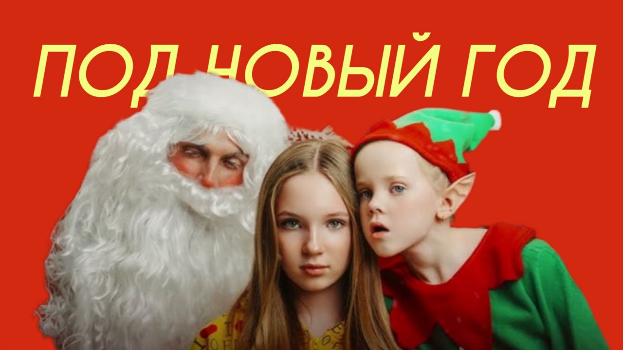 Betsy & Ded M - Под Новый Год (Comedy Cover)