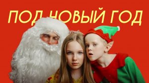 Betsy & Ded M - Под Новый Год (Comedy Cover)