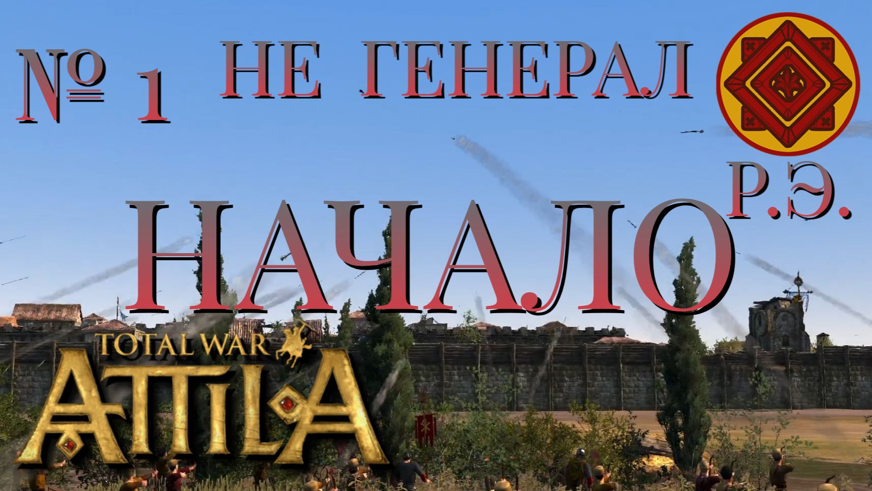 НЕ ГЕНЕРАЛ/ЧАСТЬ №1/НАЧАЛО/РИМСКАЯ ЭКСПЕДИЦИЯ/Total War ATTILA