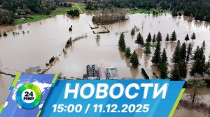 Новости 15:00 от 11.12.2025