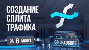 LeadCore: сплит трафика в кабинете