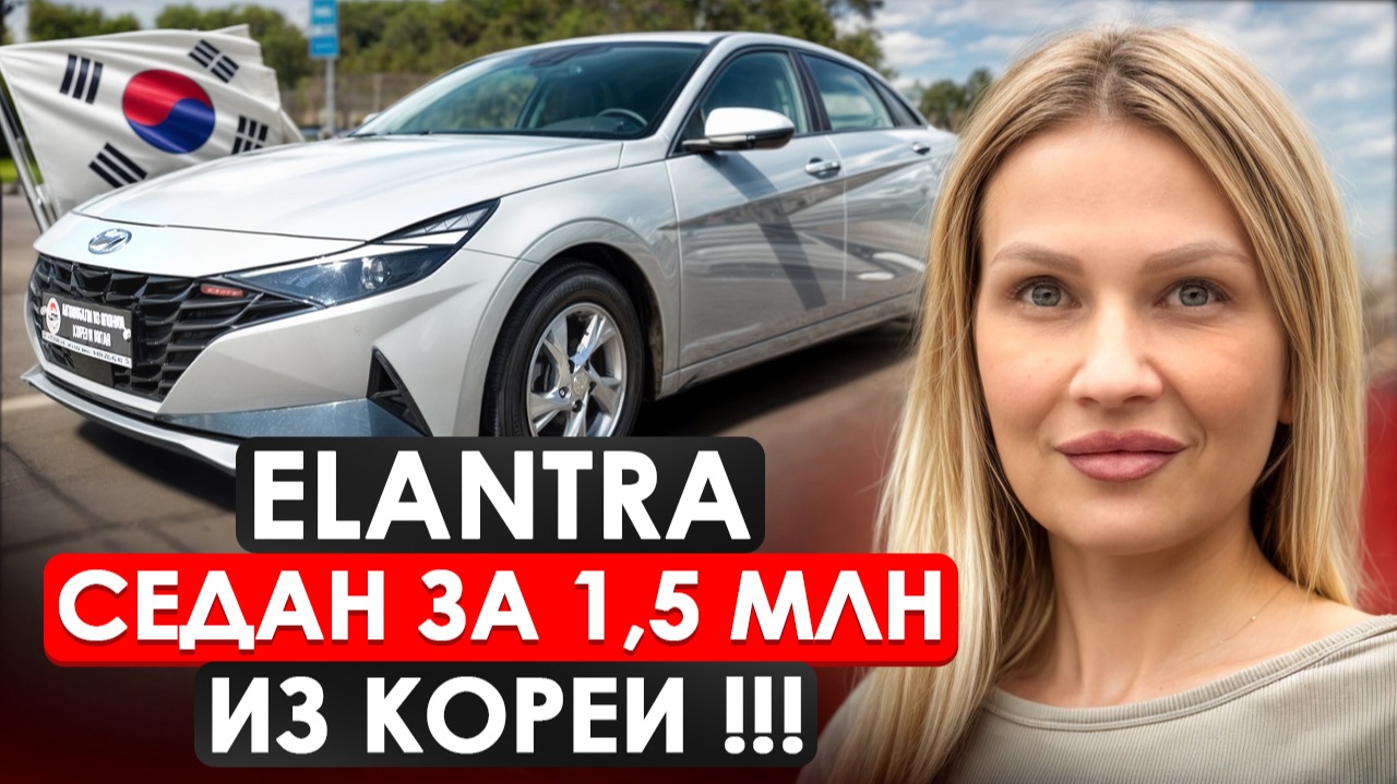 HYUNDAI ELANTRA из КОРЕИ// СЕДАН ИЗ КОРЕИ ЗА ПОЛТОРА МИЛЛИОНА смотреть онлайн