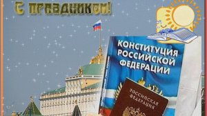 12 ДЕКАБРЯ ДЕНЬ КОНСТИТУЦИИ РФ