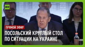 Лавров участвует в посольском круглом столе по ситуации на Украине
