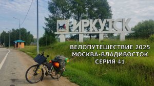 Путешествие и туризм на велосипеде / скоро Байкал