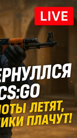 Играем с Димоном в Контру как в 90-х