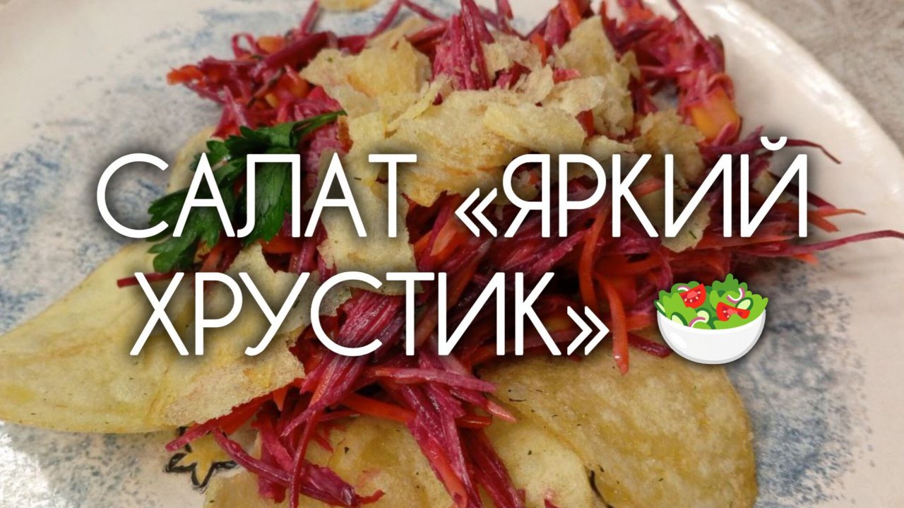 САЛАТ «ЯРКИЙ ХРУСТИК» 🥗🎄 Рецепт салата к праздничному столу всего за 40 рублей