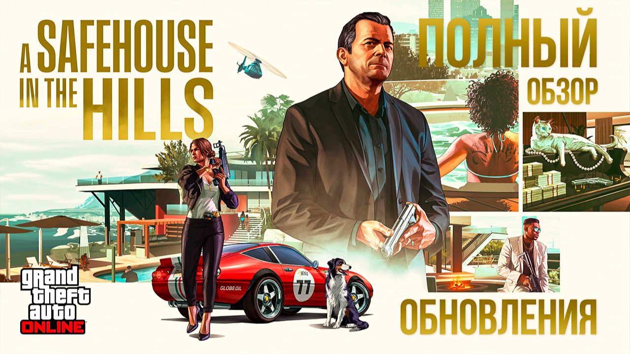 ПОЛНЫЙ ОБЗОР ОБНОВЛЕНИЯ В GTA ONLINE: «УБЕЖИЩЕ СРЕДИ ХОЛМОВ»
