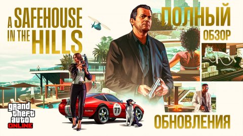 ПОЛНЫЙ ОБЗОР ОБНОВЛЕНИЯ В GTA ONLINE: «УБЕЖИЩЕ СРЕДИ ХОЛМОВ»