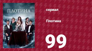 Плотина 99 серия (сериал, 2020)