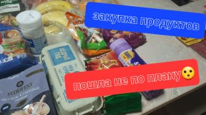 Большая закупка продуктов 🛒но что то пошло не так😮