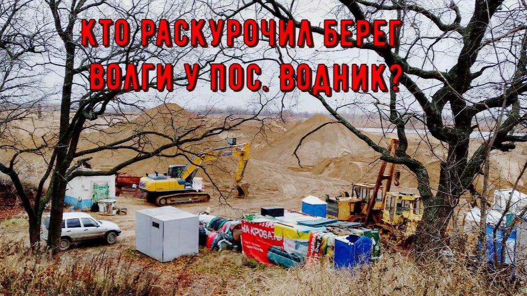 Кто раскурочил берег Волги? и платит ли налоги за продажу песка? смотреть онлайн