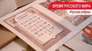 «Время Русского мира»: Русская азбука