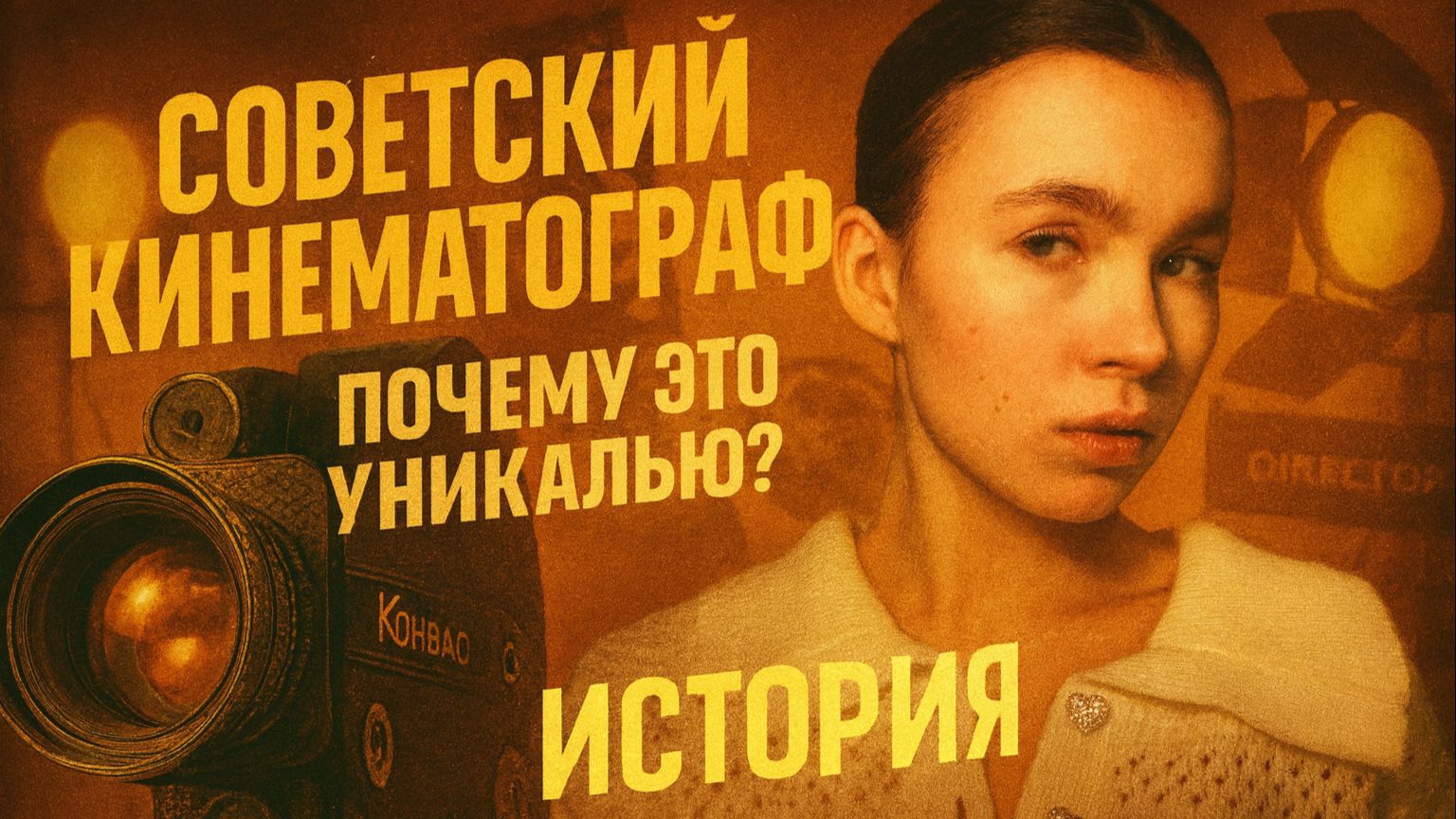 Советский кинематограф. Почему это уникально? История смотреть онлайн