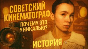 Советский кинематограф. Почему это уникально? История