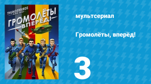 Громолёты, вперёд! 1 сезон 3 серия (мультсериал, 2015)