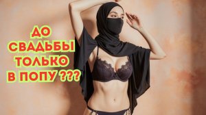 🌶️ДО СВАДЬБЫ ТОЛЬКО В ПОПУ🌶️Шокирующая правда о жизни в Пакистане