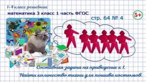 Стр. 64 № 4 составная задача на приведение к 1 гдз математика 3 класс 1 часть ФГОС 2023