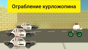 THE ROBBERY OF KURLOZHOPIN PART 1.