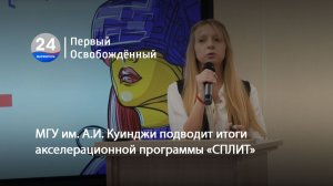 МГУ им. А.И. Куинджи подводит итоги акселерационной программы «СПЛИТ». 11.12.2025
