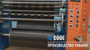 Производство термотрансферной плёнки риббон от IQ code