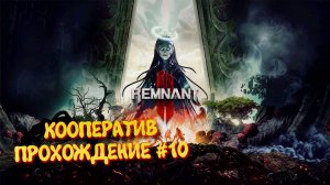 Remnant 2 Кооператив прохождение ►Ремнант 2 Ультра графика #10