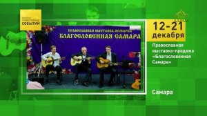 Самара. Православная выставка-продажа «Благословенная Самара»