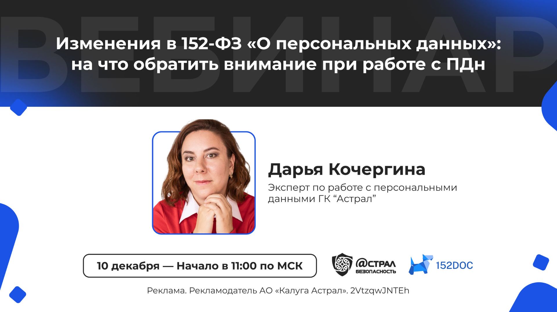 Вебинар: «Изменения в 152-ФЗ «О персональных данных»: на что обратить внимание при работе с ПДн» смотреть онлайн