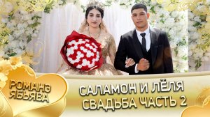 Саламон и Лёля! Лэл о Руслан о Рябэнко! Кай о Яна о Дэмко! Свадьба часть 2!