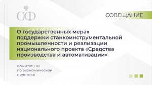 Совещание Комитета Совета Федерации по экономической политике
