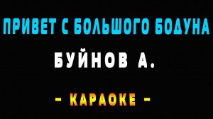 Караоке привет с большого бадуна