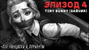 Tiny Bunny (Зайчик) [Эпизод 4] - 100% Полное Прохождение | ВСЕ КОНЦОВКИ и ВАРИАНТЫ